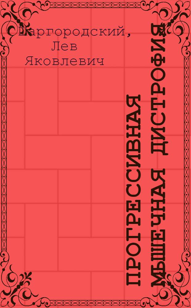Прогрессивная мышечная дистрофия : Вопросы патогенеза и клиники