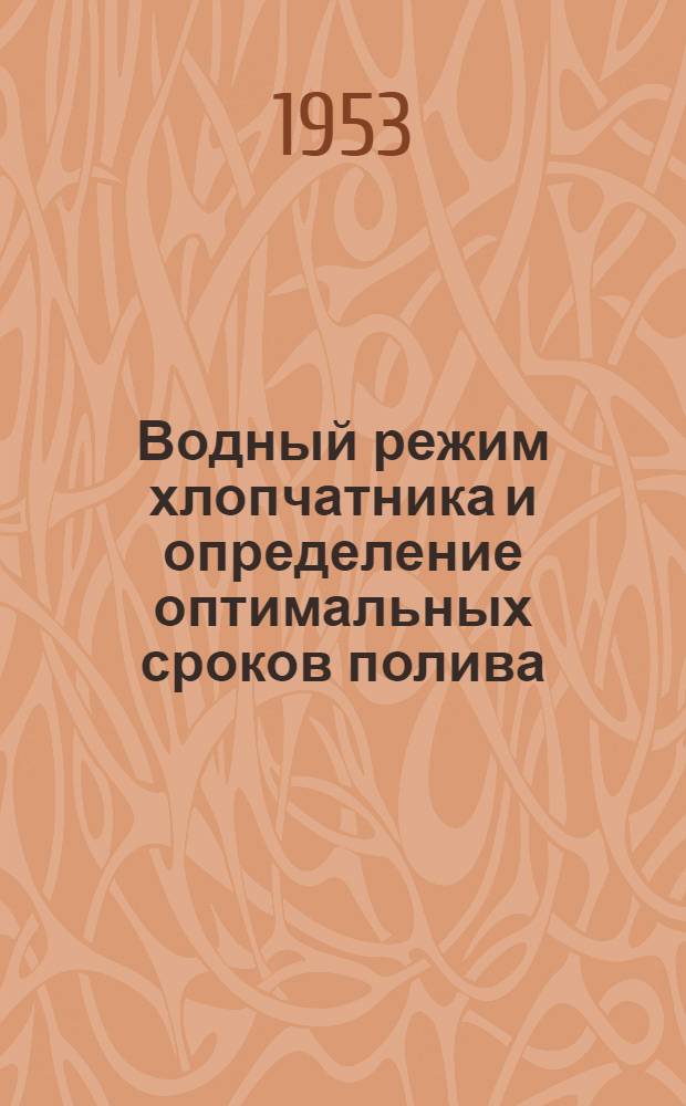 Водный режим хлопчатника и определение оптимальных сроков полива