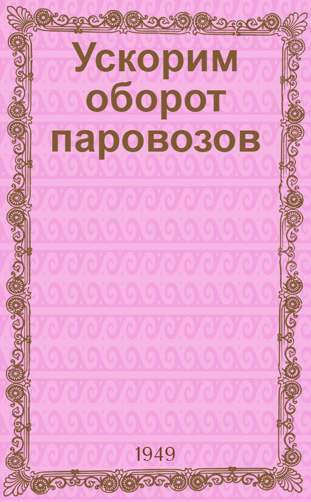 Ускорим оборот паровозов : Диспетчеры в борьбе за ускорение оборота паровозов