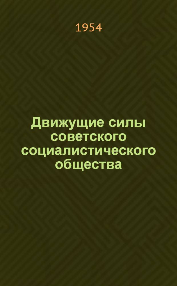 Движущие силы советского социалистического общества : Лекции..