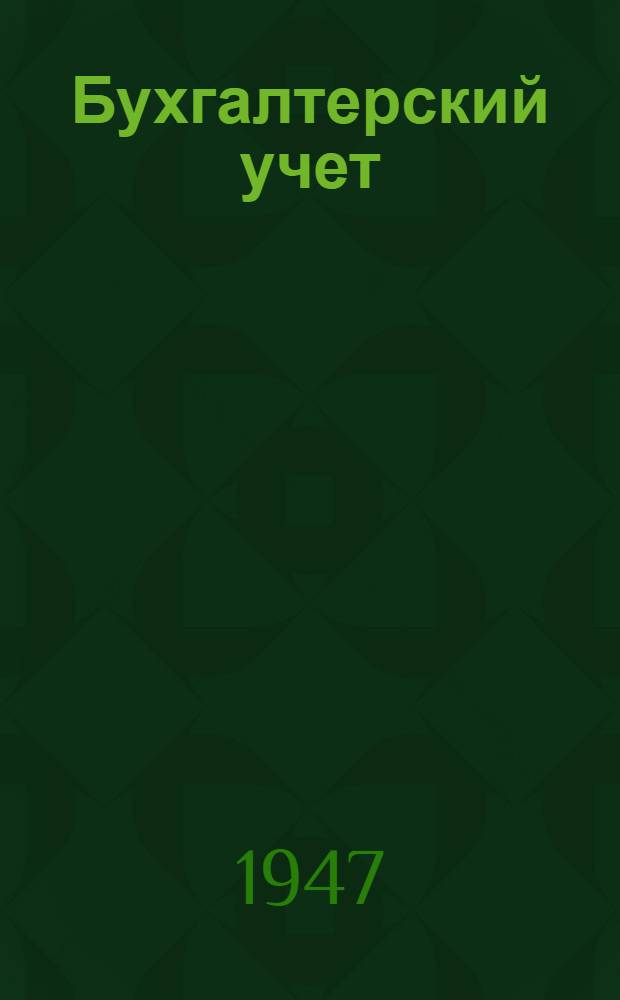 Бухгалтерский учет