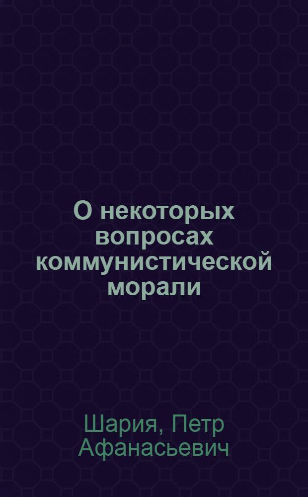 О некоторых вопросах коммунистической морали