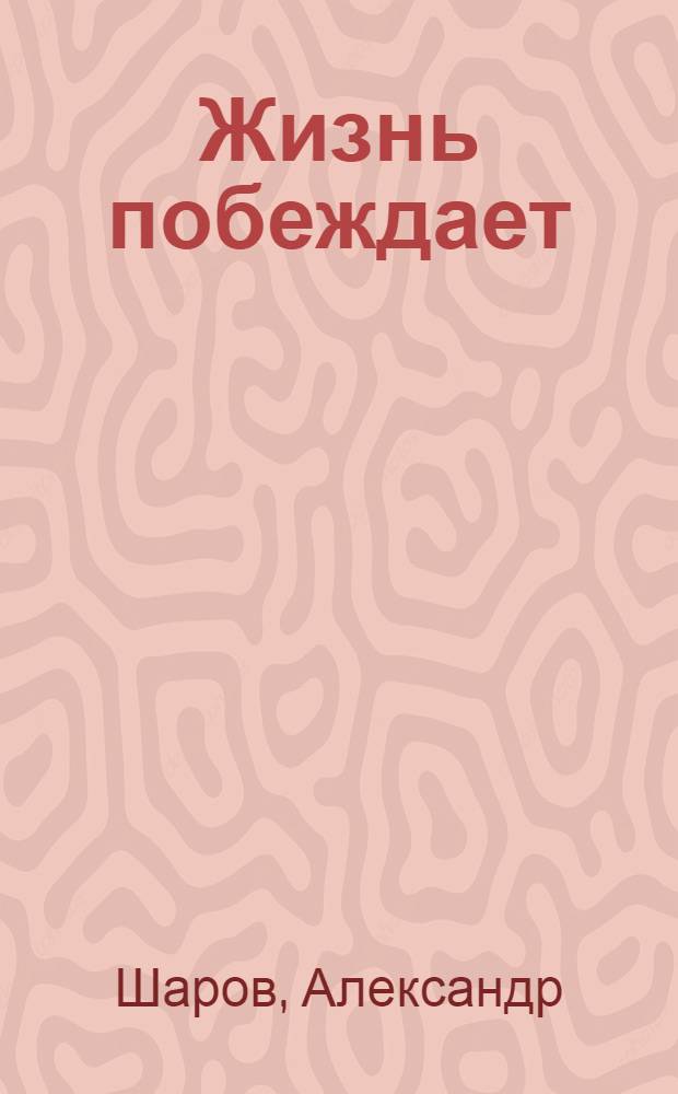 Жизнь побеждает : Повесть
