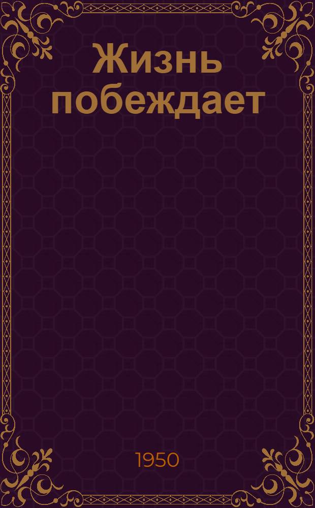 Жизнь побеждает : Рус. ученые в борьбе с чумой : Для сред. и ст. возраста