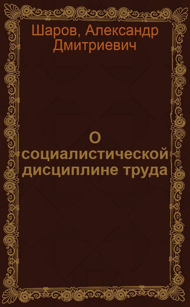 О социалистической дисциплине труда : (Материал для докладчиков)