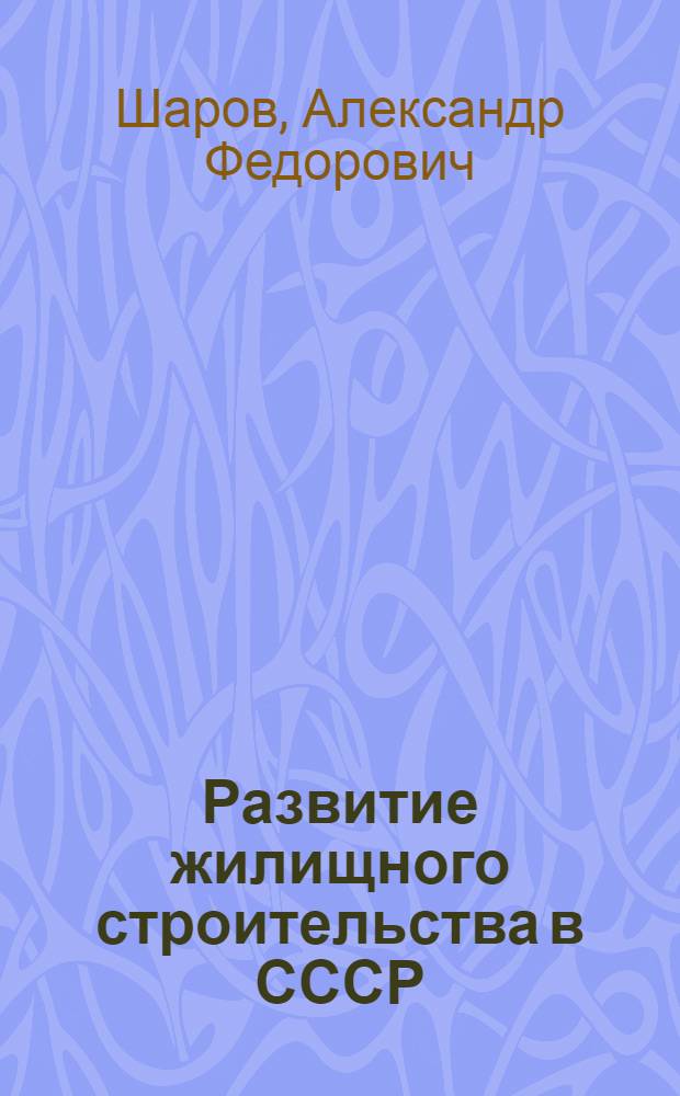 Развитие жилищного строительства в СССР : Стенограмма публичной лекции..
