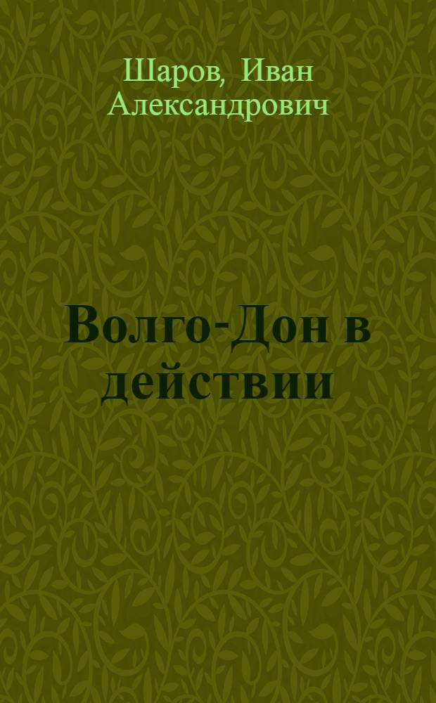 Волго-Дон в действии