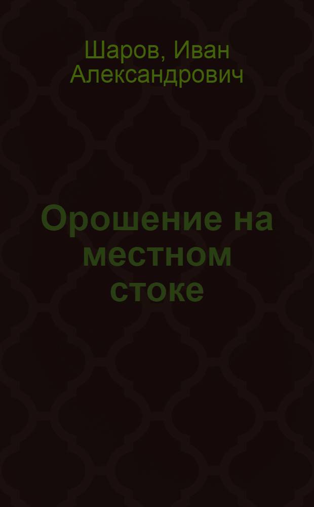 Орошение на местном стоке