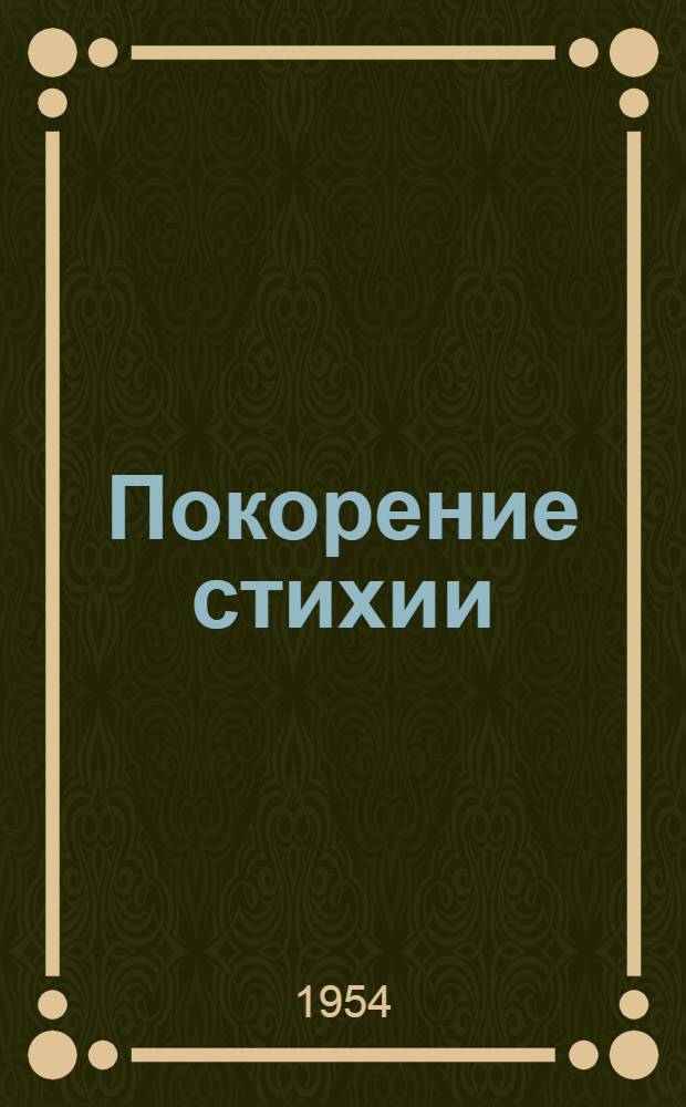 Покорение стихии : Рассказ о возрождении земель