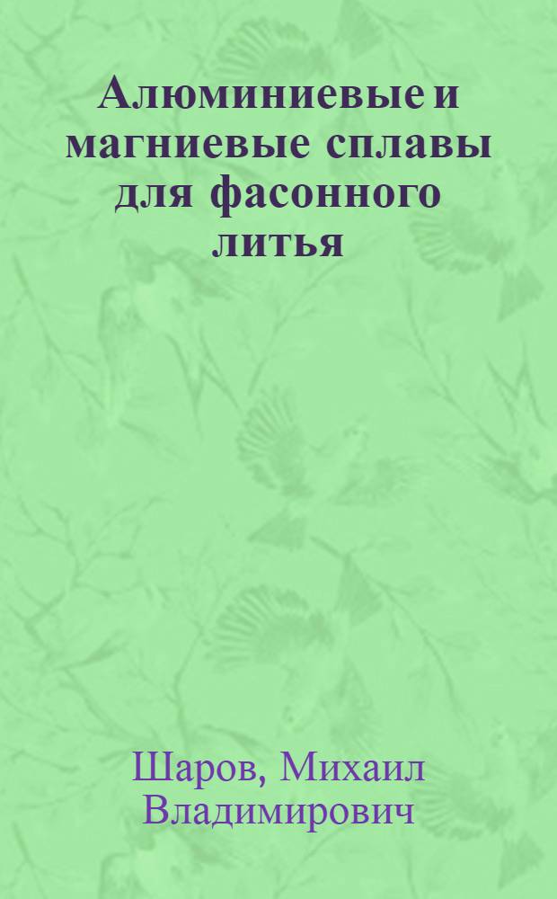 Алюминиевые и магниевые сплавы для фасонного литья