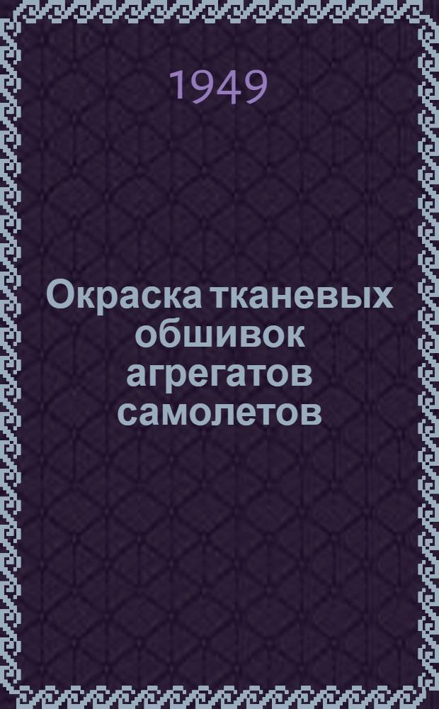 Окраска тканевых обшивок агрегатов самолетов
