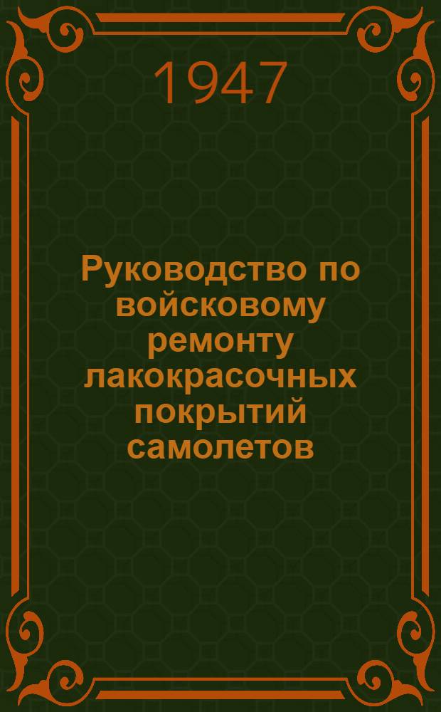Руководство по войсковому ремонту лакокрасочных покрытий самолетов