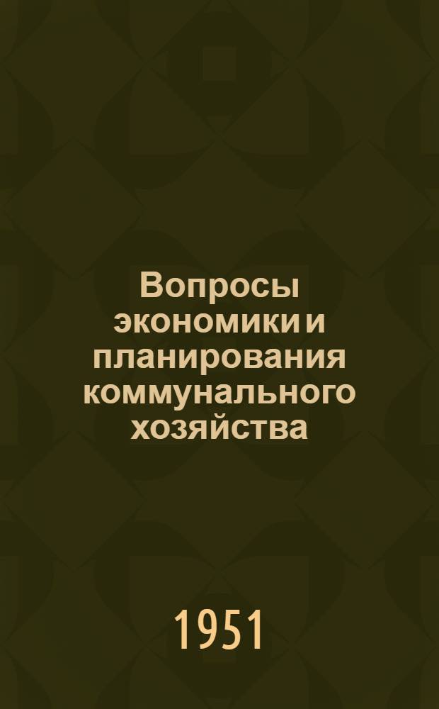Вопросы экономики и планирования коммунального хозяйства