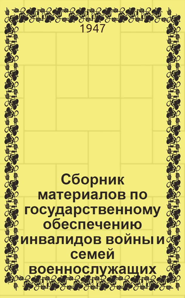 Сборник материалов по государственному обеспечению инвалидов войны и семей военнослужащих