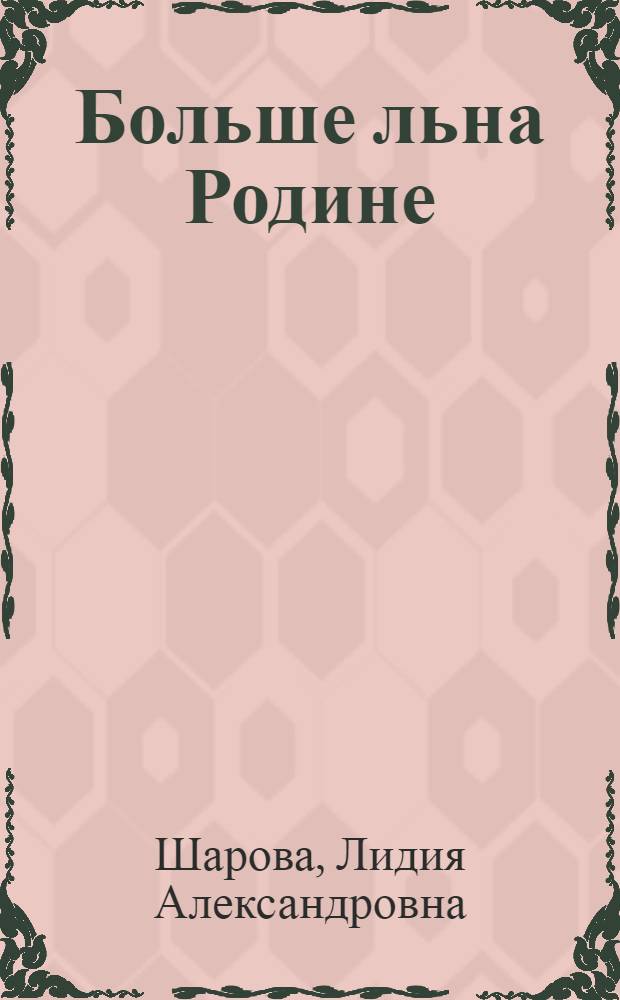 Больше льна Родине