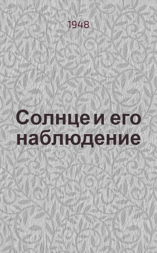 Солнце и его наблюдение