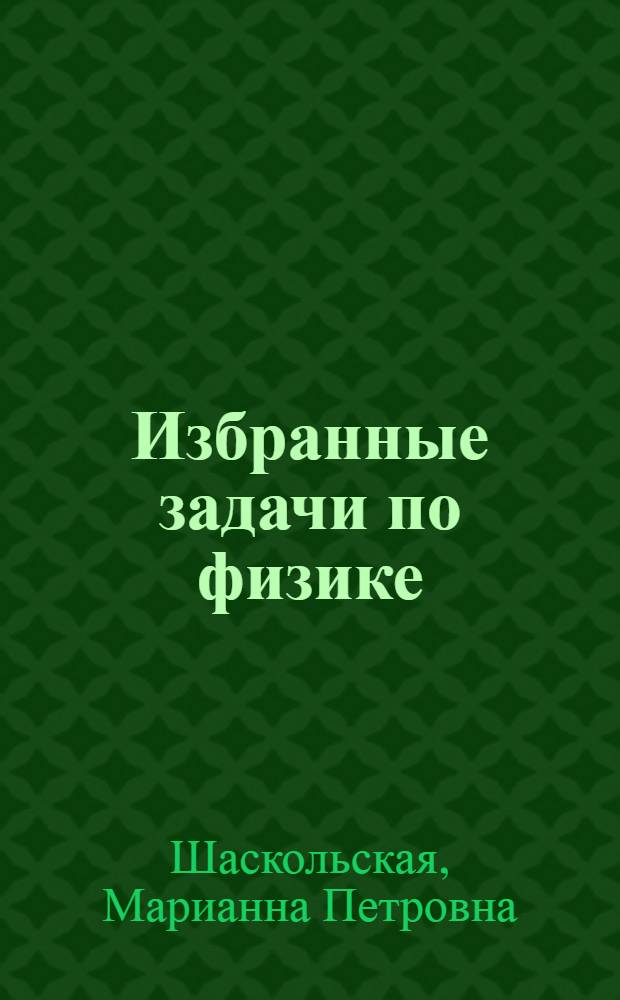 Избранные задачи по физике