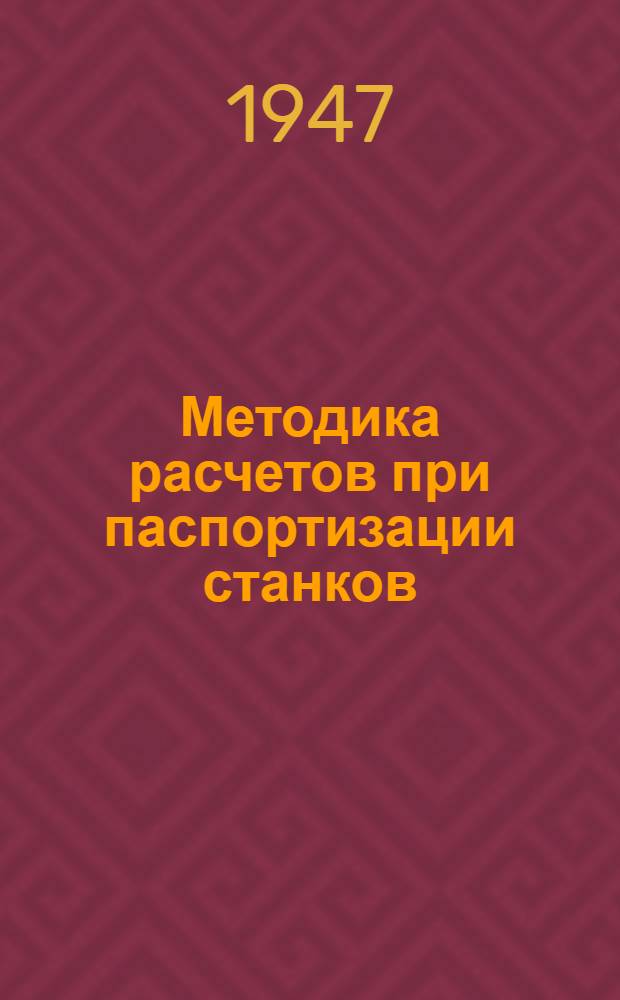 Методика расчетов при паспортизации станков