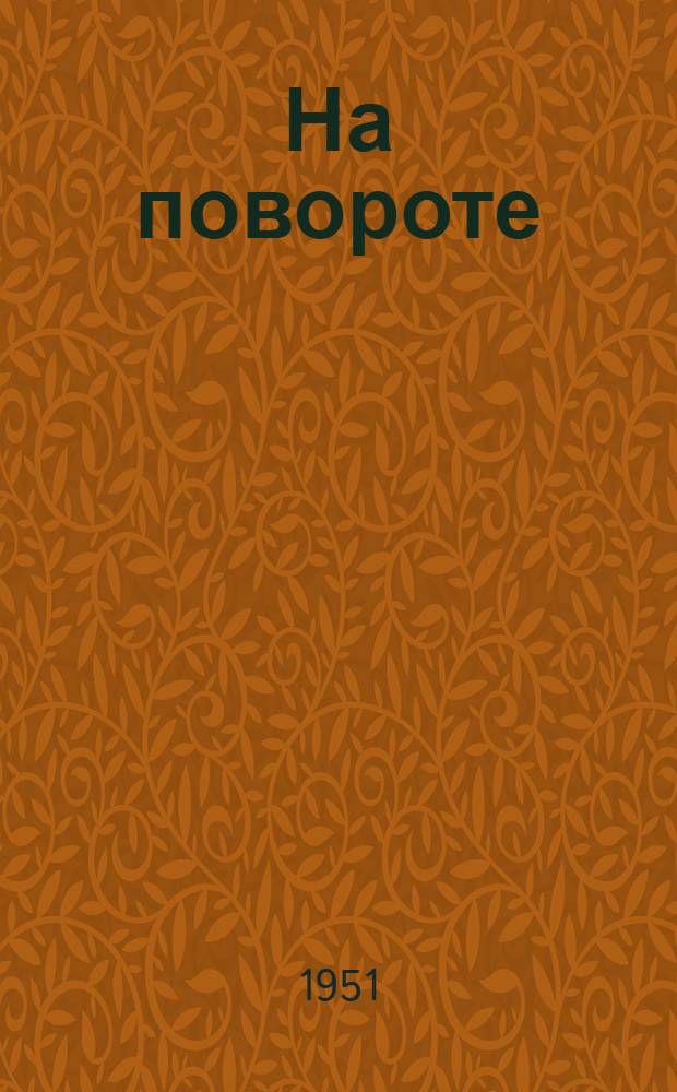 На повороте : Опыт работы район. дома культуры