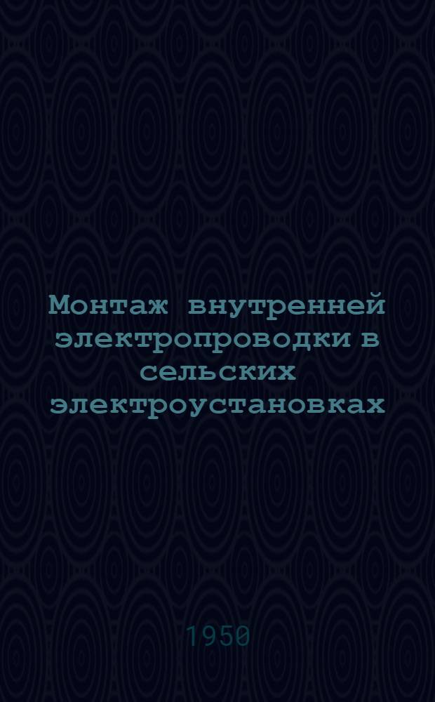 Монтаж внутренней электропроводки в сельских электроустановках