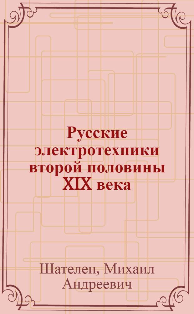 Русские электротехники второй половины XIX века