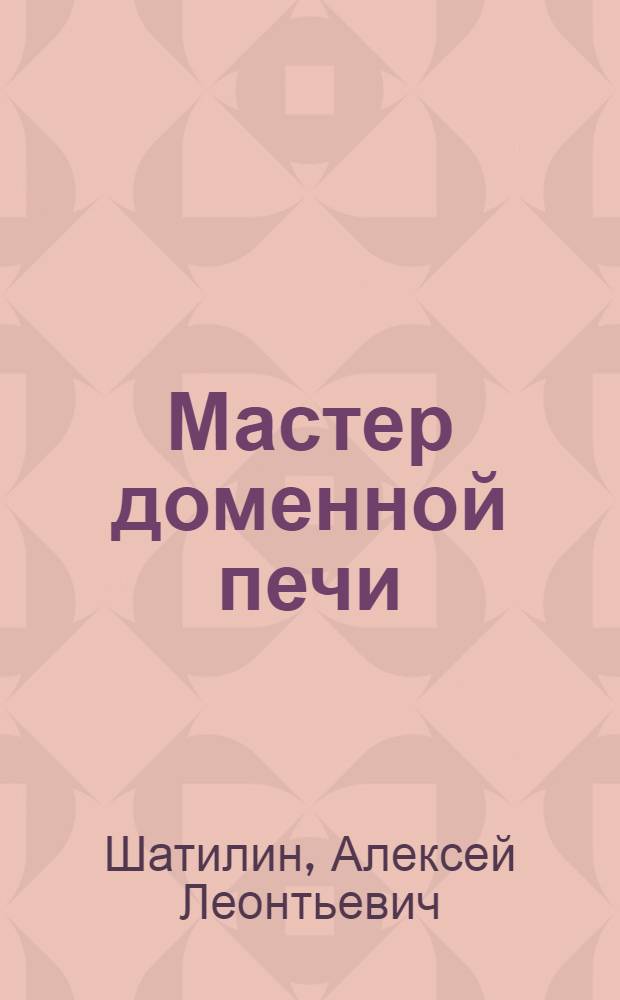 Мастер доменной печи