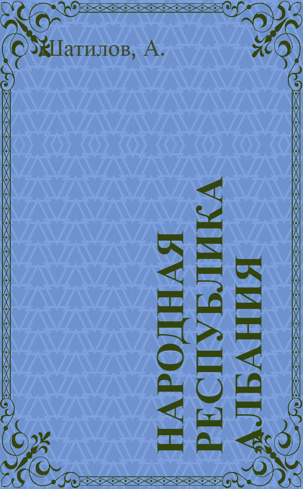 Народная республика Албания