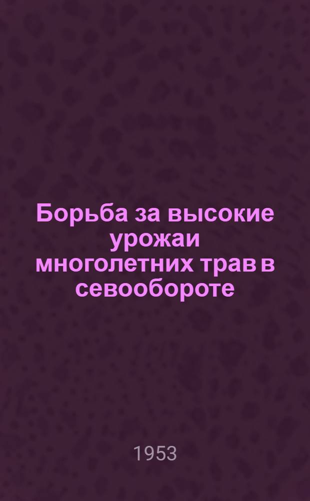 Борьба за высокие урожаи многолетних трав в севообороте