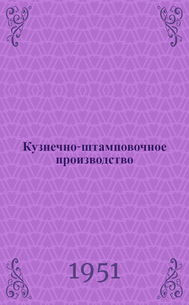 Кузнечно-штамповочное производство : (Библиогр. справка)