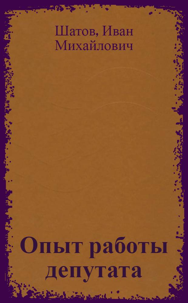 Опыт работы депутата