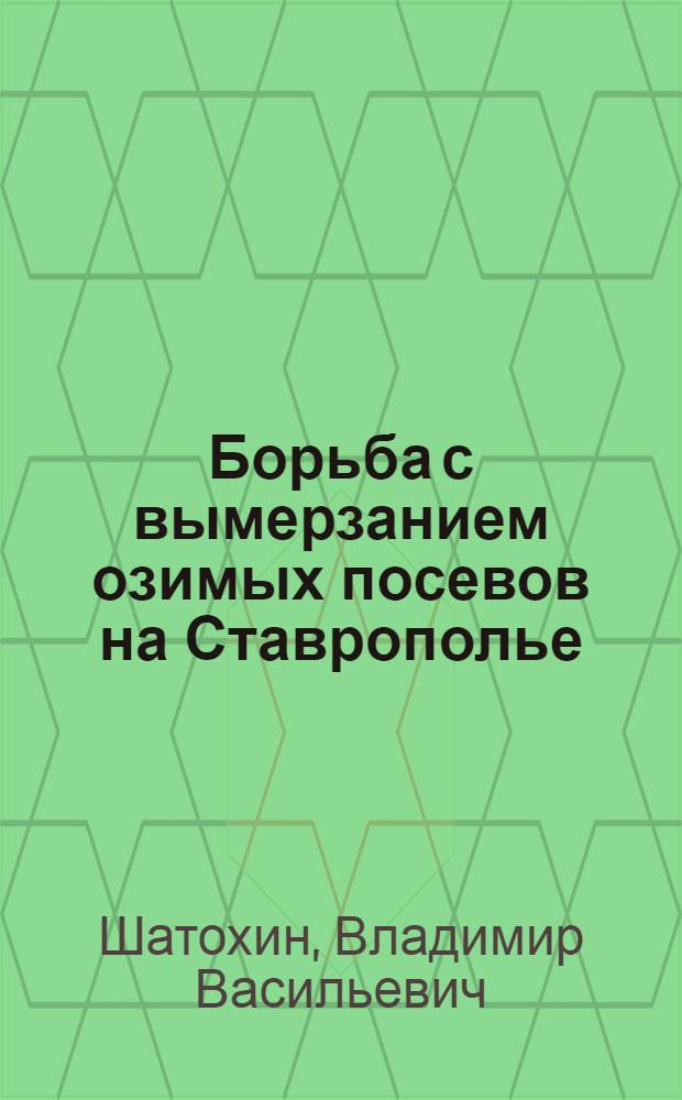 Борьба с вымерзанием озимых посевов на Ставрополье