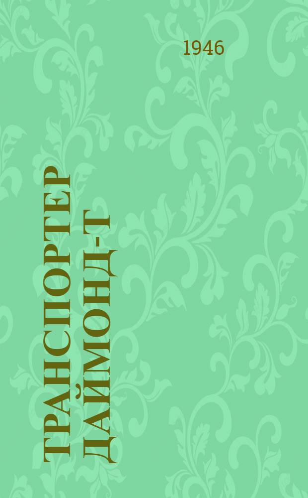 Транспортер Даймонд-Т : Краткое руководство