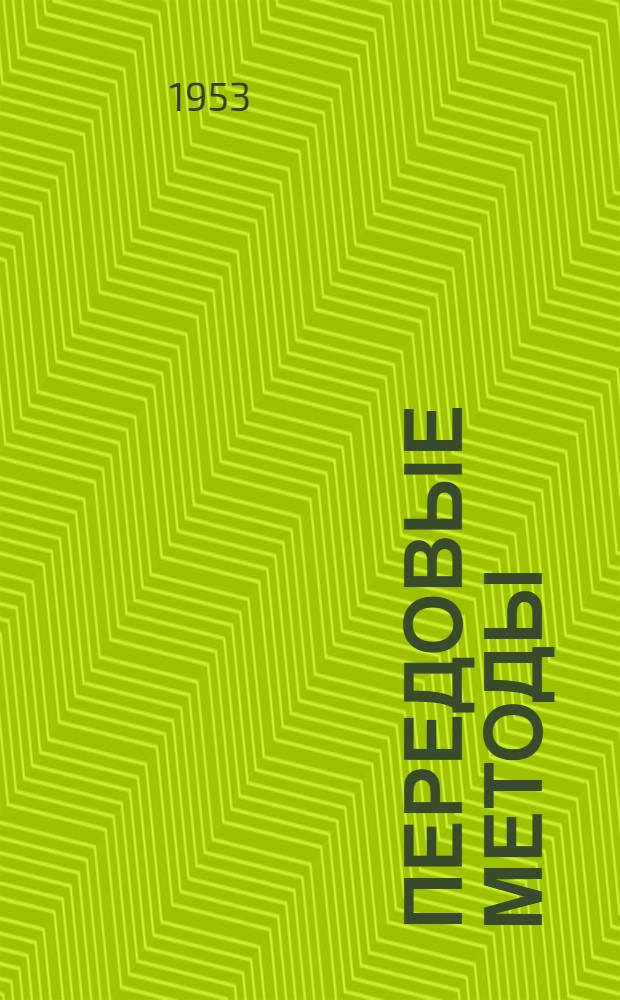 Передовые методы : (Высокопроизводит. работа на металлорежущих станках) : Завод "Ростсельмаш"