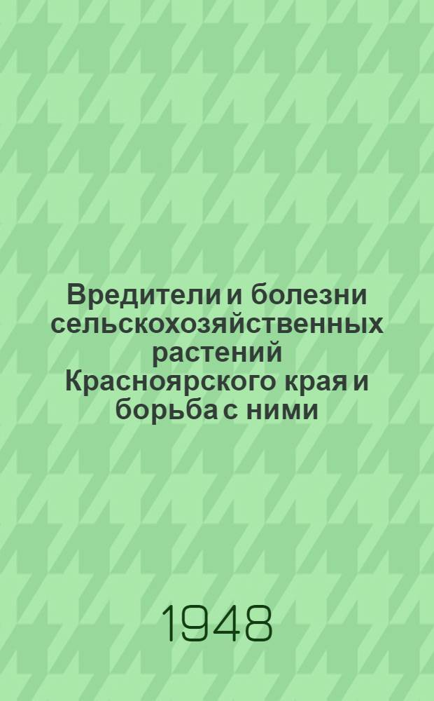 Вредители и болезни сельскохозяйственных растений Красноярского края и борьба с ними