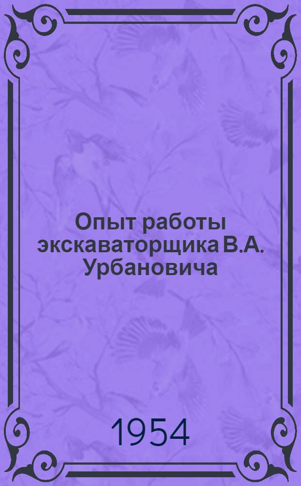 Опыт работы экскаваторщика В.А. Урбановича : Резекнен. машинно-мелиорат. станция