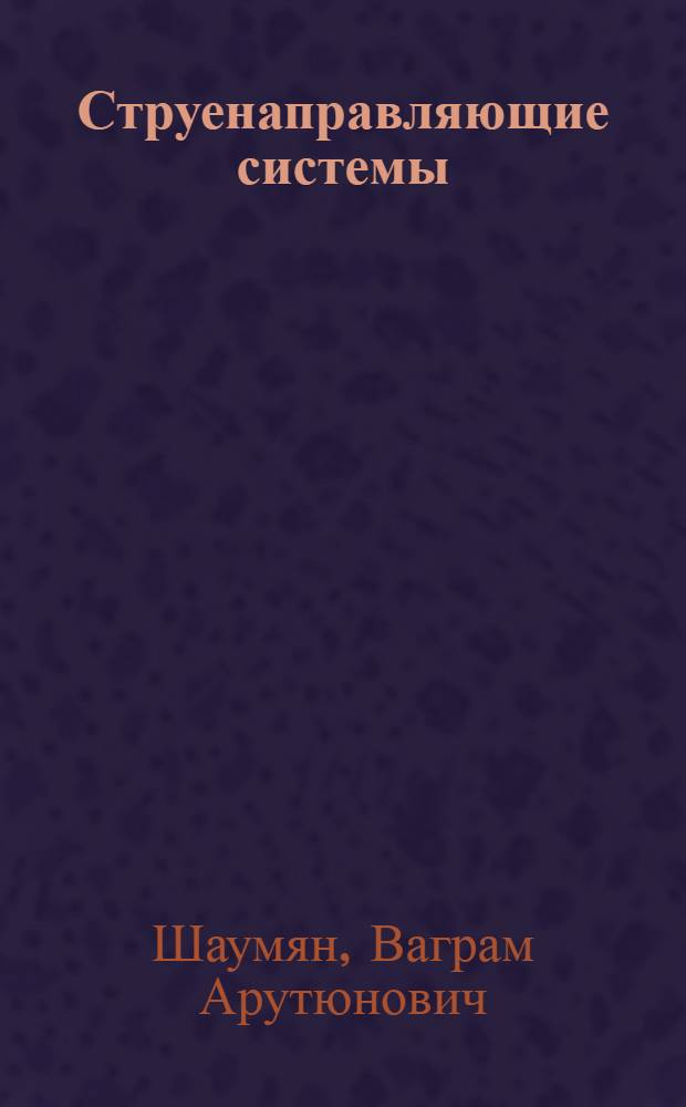 Струенаправляющие системы