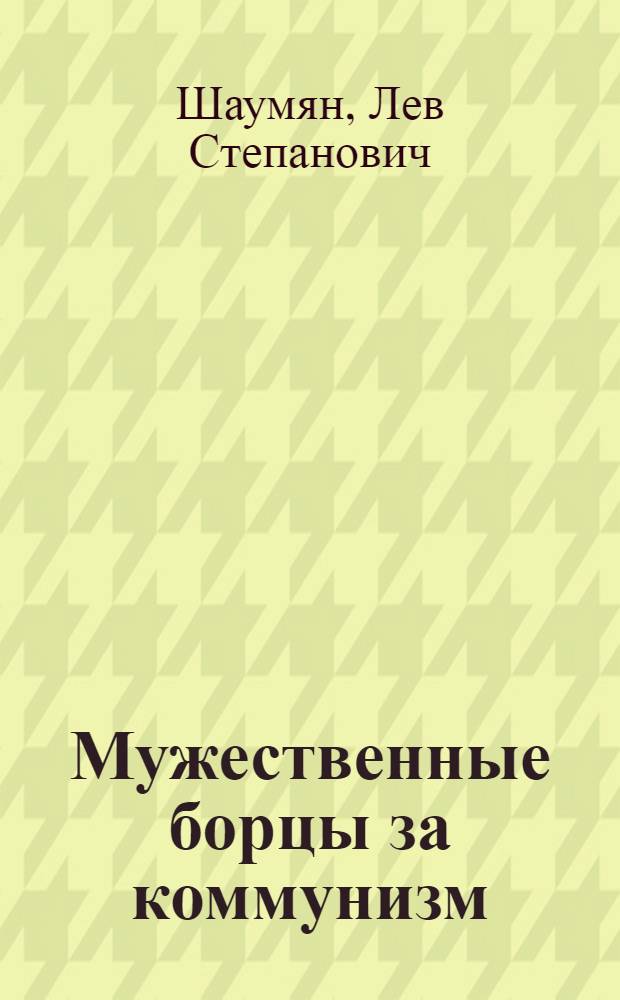 Мужественные борцы за коммунизм : (К 35-летию расстрела 26 бакинских комиссаров) : Стенограмма публичной лекции..