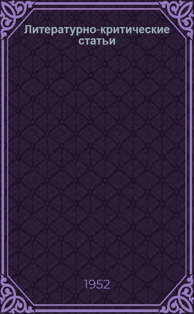 Литературно-критические статьи