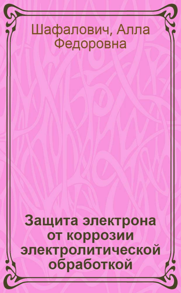 Защита электрона от коррозии электролитической обработкой
