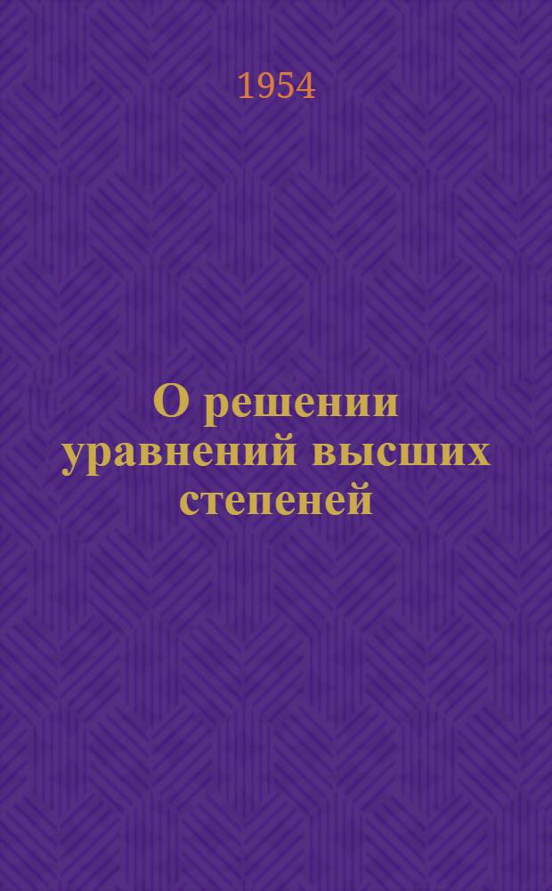О решении уравнений высших степеней : (Метод Штурма)