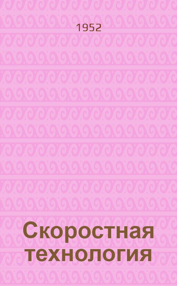 Скоростная технология
