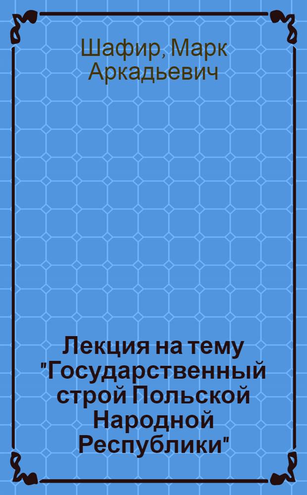 Лекция на тему "Государственный строй Польской Народной Республики"