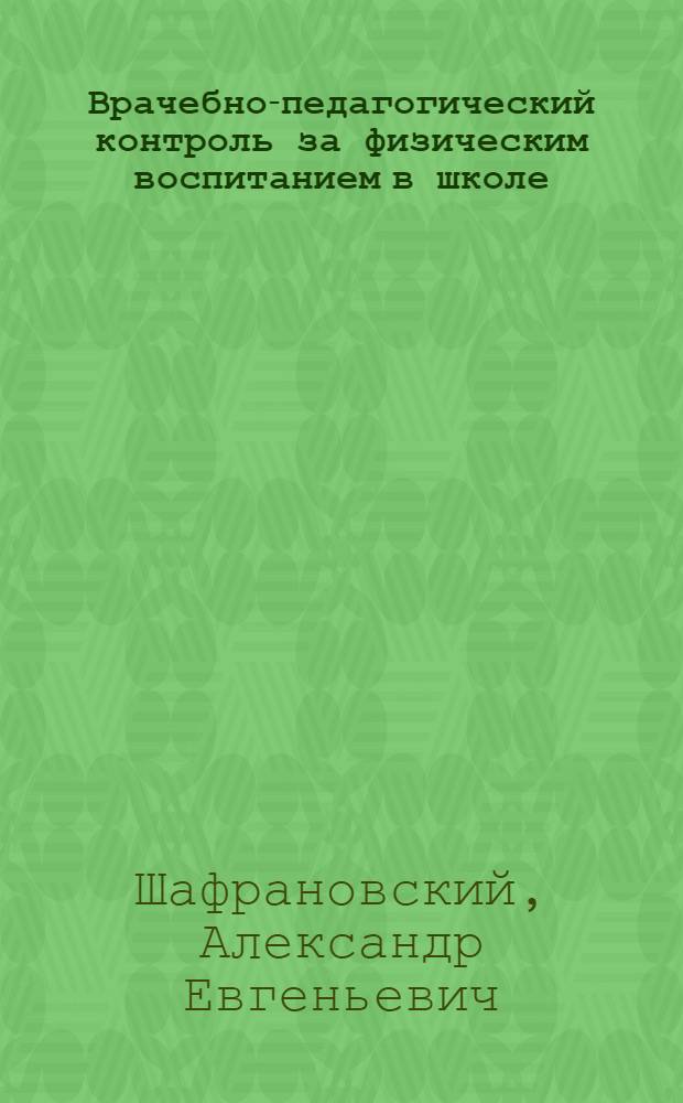 Врачебно-педагогический контроль за физическим воспитанием в школе : Пособие для врачей и преподавателей