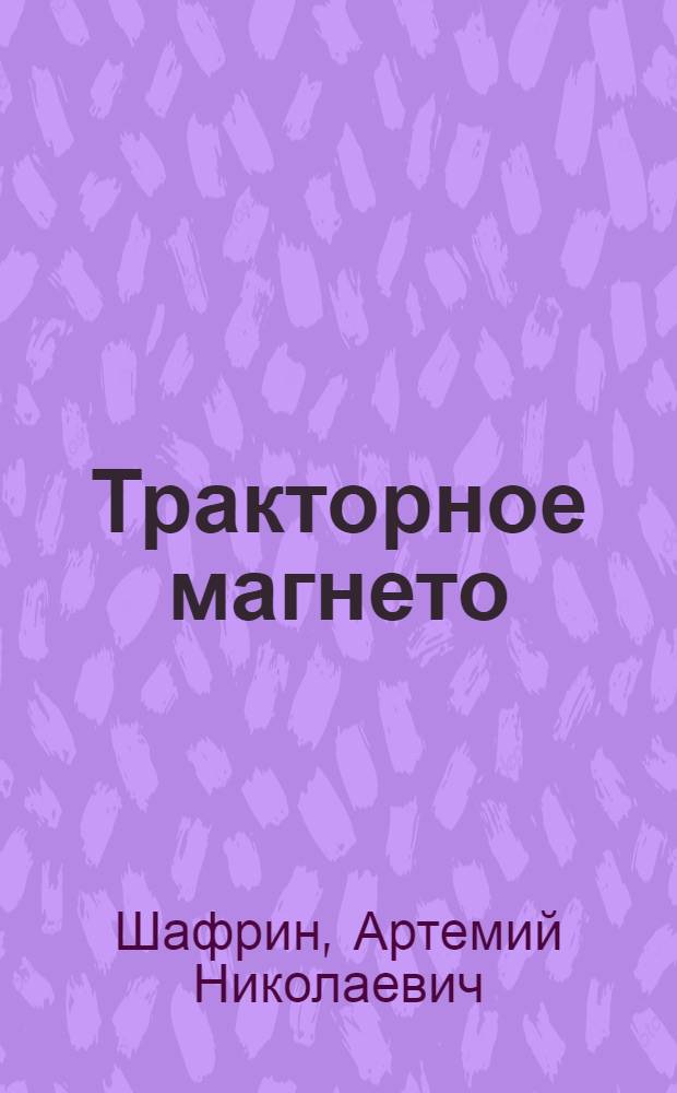Тракторное магнето : Краткое руководство по наладке и контролю
