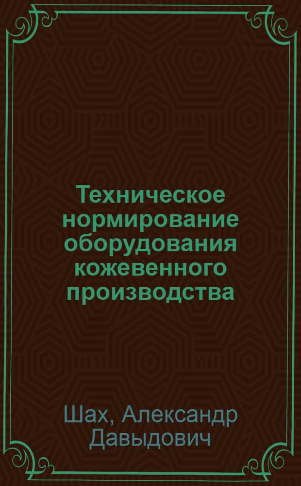 Техническое нормирование оборудования кожевенного производства