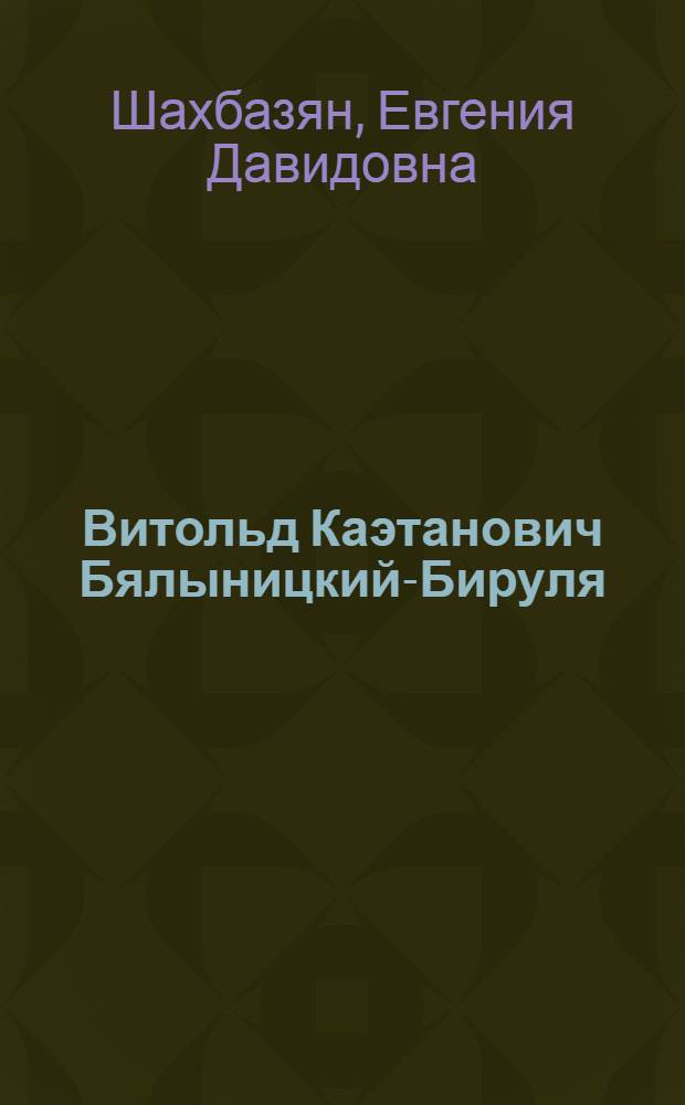 Витольд Каэтанович Бялыницкий-Бируля : Нар. худож. РСФСР и БССР