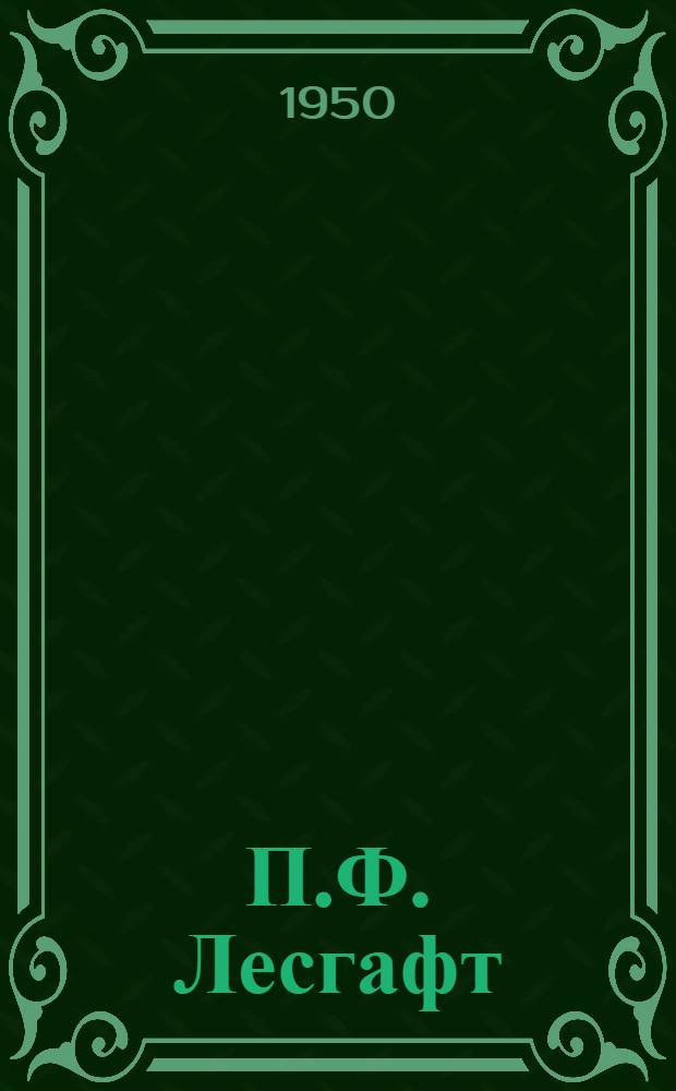 П.Ф. Лесгафт : Очерк жизни и науч.-пед. деятельности : Стенограмма публичной лекции, прочит. в Ленинграде в 1950 г