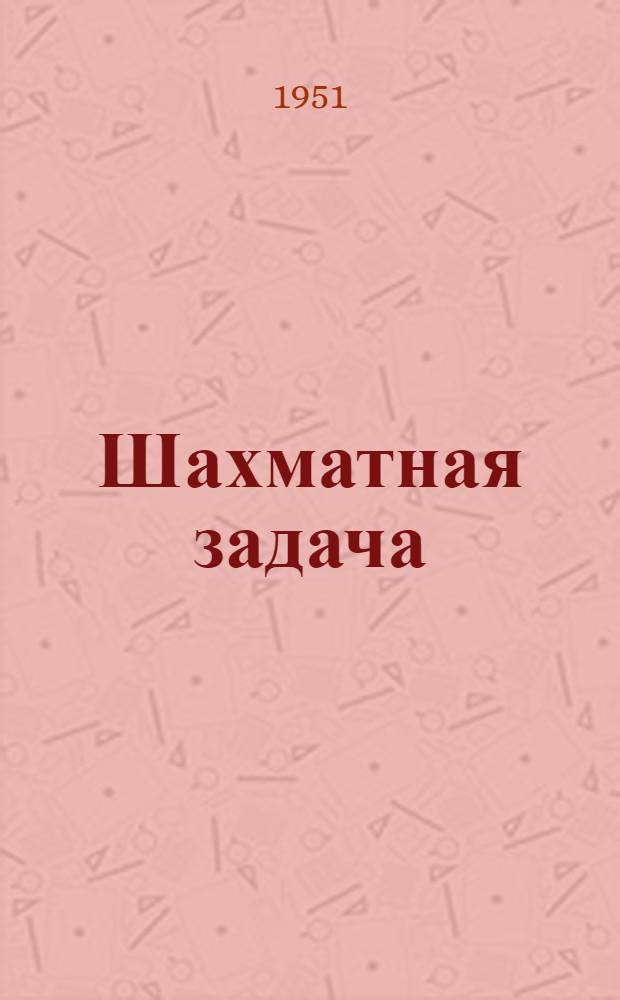 Шахматная задача : Сборник