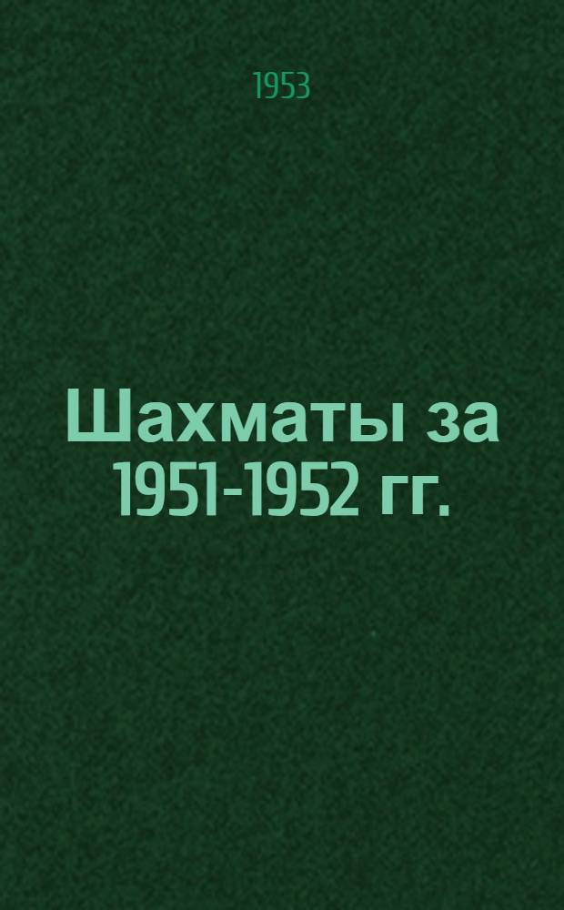 Шахматы за 1951-1952 гг. : Сборник