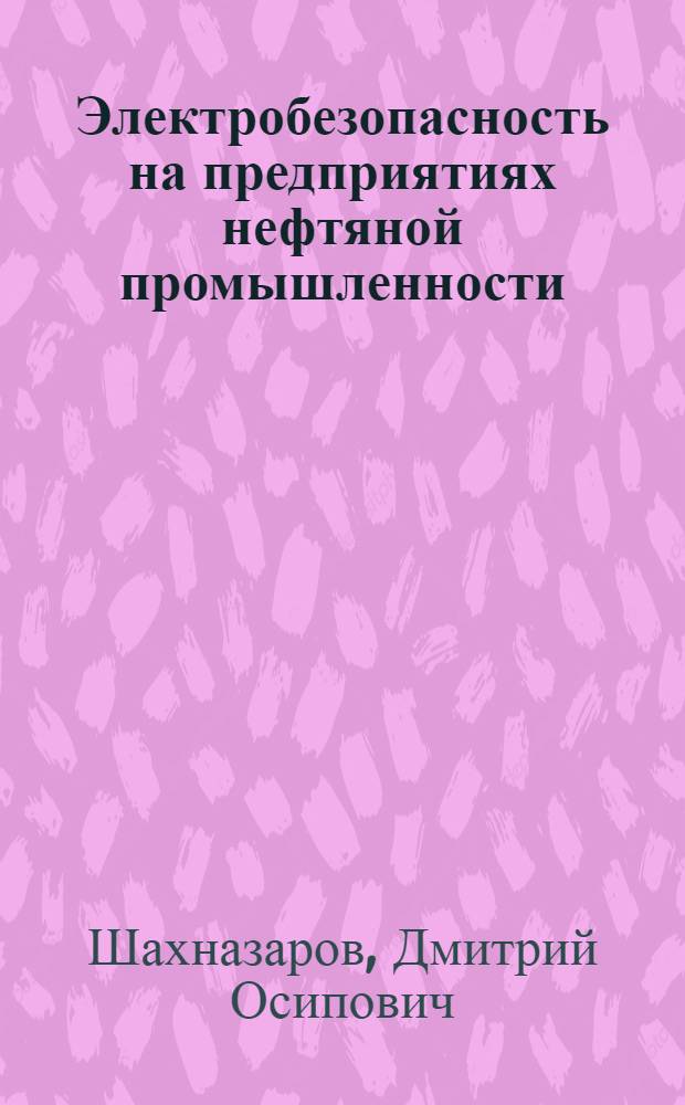Электробезопасность на предприятиях нефтяной промышленности